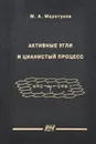 Активные угли и цианистый процесс - М. А. Меретуков