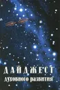 Дайджест духовного развития. Книга 2 - Юрий Кириллов