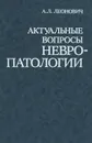 Актуальные вопросы невропатологии - А. Л. Леонович