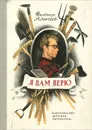 Я вам верю - Виктор Алексеев