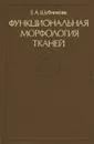 Функциональная морфология тканей - Е. А. Шубникова