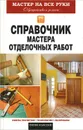 Справочник мастера отделочных работ - В. В. Захарченко