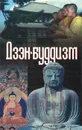 Дзэн-буддизм - В. В. Петров