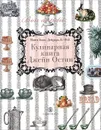 Кулинарная книга Джейн Остин - Ле Фей Дейрдра, Остен Джейн, Блэк Мэгги, Голыбина И. Д.