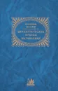 Диалектические основы математики - Алексей Лосев