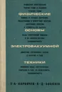 Физические основы электровакуумной техники - Т. А. Ворончев, В. Д. Соболев