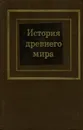 История древнего мира. В 2 частях. Часть 1 - Екатерина Черкасова, Дмитрий Редер