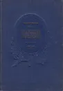 Александр Сергеевич Пушкин - Иван Новиков