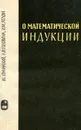 О математической индукции - И. С. Соминский, Л. И. Головина, И. М. Яглом