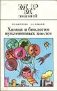 Химия и биология нуклеиновых кислот. 10-11 класс - М. П. Шерстнев, О. С. Комаров