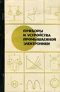 Приборы и устройства промышленной электроники - Г. И. Изъюрова, М. С. Кауфман