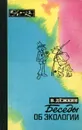 Беседы об экологии - В. Дежкин