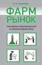 Фармрынок. Российские предприниматели на международной арене - В. Н. Перминова