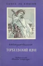 Торбеевский идол - Гусева Г. И., Скворцов-Степанов Иван Иванович