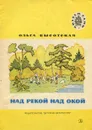 Над рекой над Окой - Высотская Ольга Ивановна