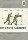 Вот какой Пахомов! - Виталий Коржиков
