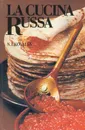La cucina Russa - Н. И. Ковалев