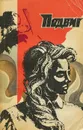 Подвиг, №4, 1974 - Эдуард Хруцкий,Леонид Словин,Павел Шестаков,Юрий Авдеенко