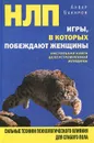 НЛП. Игры, в которых побеждают женщины - Анвар Бакиров