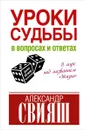 Уроки судьбы в вопросах и ответах - Свияш А.Г.