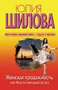 Женская продажность, или Мысли женщины вслух - Юлия Шилова
