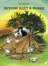 Петсон идет в поход - Свен Нурдквист