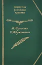 М. Н. Загоскин. Юрий Милославский. И. И. Лажечников. Ледяной дом. Опричник - Загоскин Михаил Николаевич, Лажечников Иван Иванович