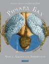 Чайка Джонатан Ливингстон - Ричард Бах
