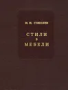 Стили в мебели - Н. Н. Соболев