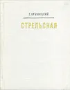 Стрельская - Крыжицкий Георгий Константинович, Васильев Н. И.