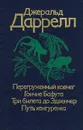 Перегруженный ковчег. Гончие Бафута. Три билета до Эдвенчер. Путь кенгуренка - Даррелл Джеральд