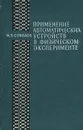 Применение автоматических устройств в физическом эксперименте - М. П. Соколов