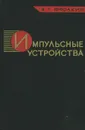 Импульсные устройства. Учебник - В. Т. Фролкин