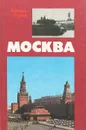 Москва. Близко к сердцу. Страницы героической защиты города. 1941-1942 - Воробьев Евгений Захарович