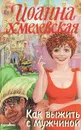 Как выжить с мужчиной - Иоанна Хмелевская