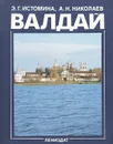 Валдай - Истомина Энесса Георгиевна, Николаев Александр Николаевич