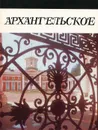 Архангельское - В. Рапопорт
