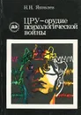 ЦРУ - орудие психологической войны - Н. Н. Яковлев