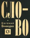 Слово - Евгений Винокуров