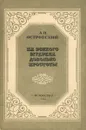 На всякого мудреца довольно простоты - А. Н. Островский