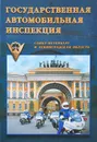 Государственная автомобильная инспекция. Санкт-Петербург и Ленинградская область - Гусев Ратмир А., Питеркин Илья В.