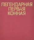 Легендарная Первая Конная. Альбом - Н. Н. Денисов