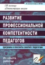 Развитие профессиональной компетентности педагогов. Программы и конспекты занятий с педагогами - М. И. Чумакова, З. В. Смирнова