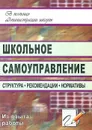 Школьное самоуправление. Структура, рекомендации, нормативы - Н. А. Алымова, Е. И. Надточий