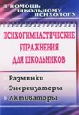 Психогимнастические упражнения для школьников. Разминки, энергизаторы, активаторы - М. А. Павлова