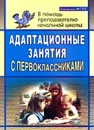 Адаптационные занятия с первоклассниками - С. И. Тукачева