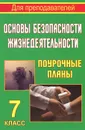 Основы безопасности жизнедеятельности. 7 класс. Поурочные планы - Г. Н. Шевченко