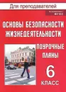 Основы безопасности жизнедеятельности. 6 класс. Поурочные планы - Г. Н. Шевченко