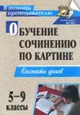 Обучение сочинению по картине. 5-9 классы. Конспекты уроков - О. Баландина,И. Семенова,Е. Казанцева,Н. Романова,Н. Горбенко