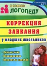 Коррекция заикания у младших школьников. Диагностика. Планирование. Конспекты занятий - Елена Маслова